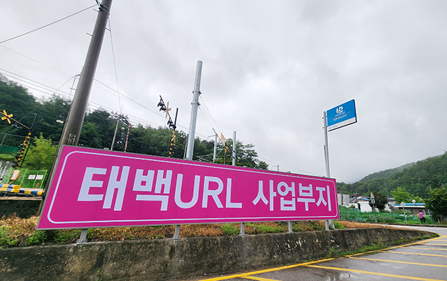 태백시번영회, 연구용지하연구시설(URL)사업의 “예타면제” 강력 촉구