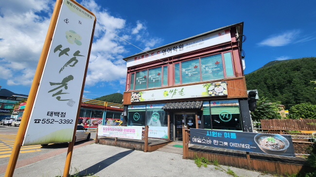 <font color=red>[맛집멋집]</font>125 황지동 썬타운 건너편 쌈촌 태백점