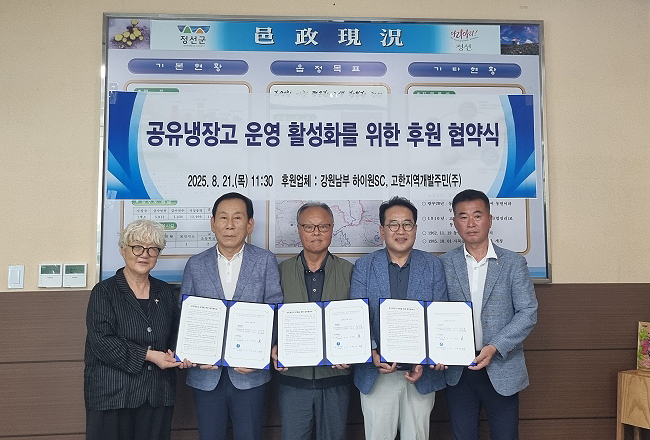 고한읍지역사회보장협의체, 공유냉장고 ‘야생화마을 나눔곳간’ 정기 후원 협약 체결