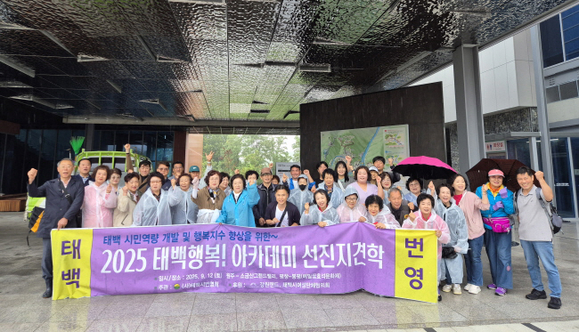 태백시번영회 2025행복아카데미 선진지견학 성료