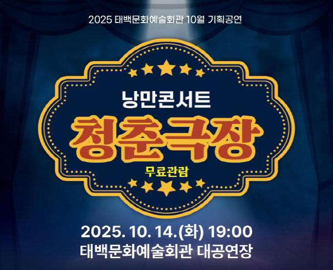 태백문화예술회관, ‘2025 낭만콘서트 청춘극장’