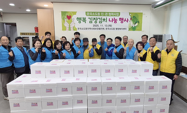 문곡소도동 지역사회보장협의체, ‘행복 김장김치 나눔 행사’ 개최