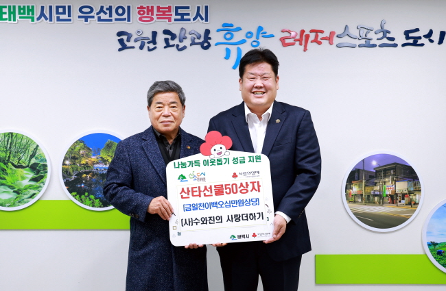 (사)수와진의 사랑더하기, 태백시에 1,250만 원 상당 산타 선물 50세트 기탁