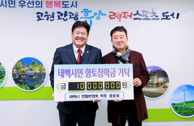 태백시 연합번영회 장운표 회장, 향토장학금 1,000만원 기탁