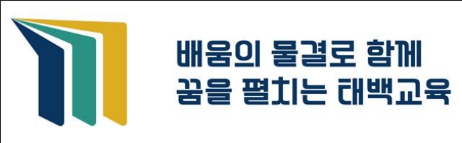 태백교육지원청, 새로운 상징물(BI)과 표어 공개