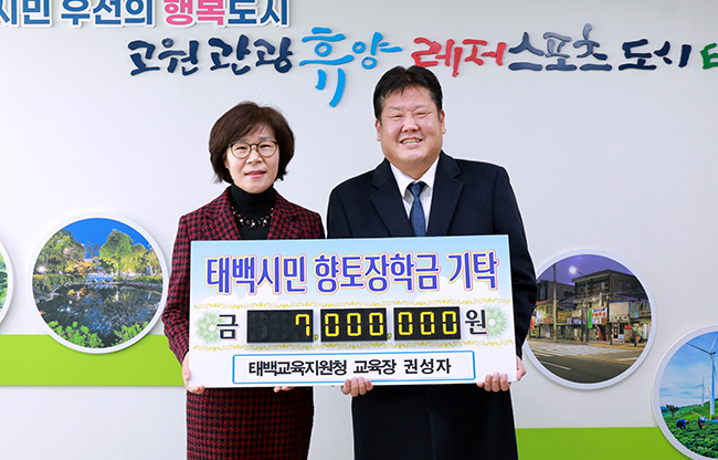 권성자 태백교육지원청 교육장, 장학금 기탁