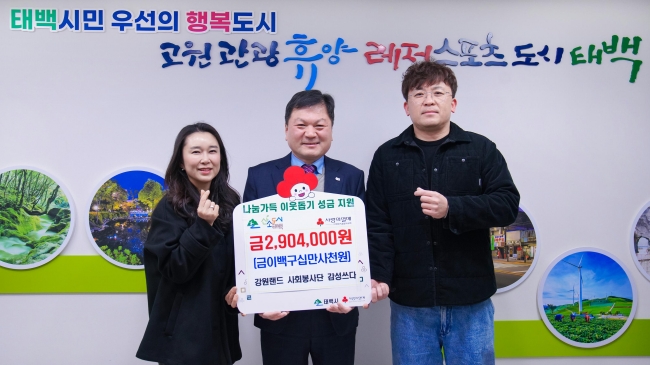 강원랜드 사회봉사단‘감성쓰다’, 태백시에 성금 290만4천원 기탁