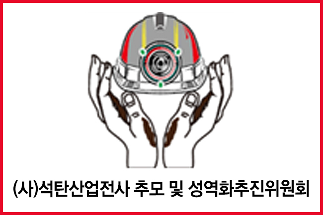 성역화추진위, ‘석탄산업’ 백서와 교과서 수록 건의