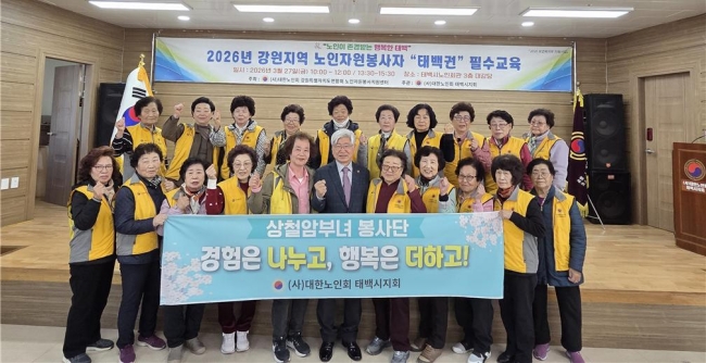 대한노인회 태백시지회, 노인자원봉사 활성화 지원사업 필수교육 실시