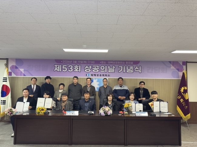 태백상공회의소“제53회 상공의 날”기념식 개최
