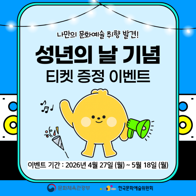태백시, 성년의 날 기념 청년문화예술패스 티켓 증정 이벤트 홍보