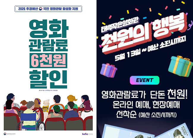 태백시시설관리공단, 태백작은영화관 영화관람료 할인 운영