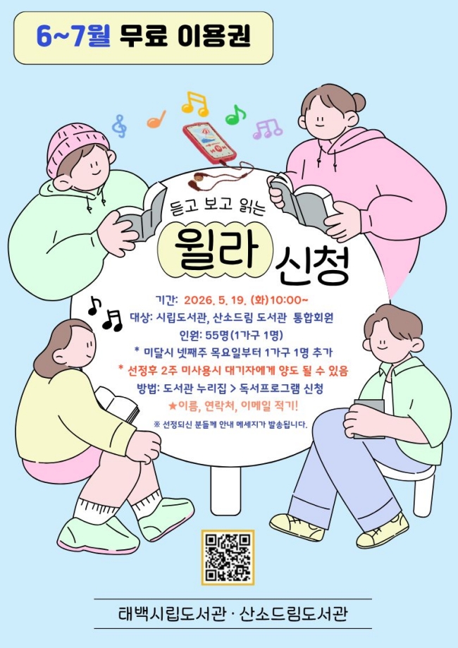 태백시 도서관, 6~7월 전자자료 구독서비스 ‘윌라’ 이용자 모집