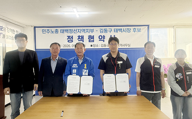 민주노총 태백정선지부–김동구 더불어민주당 태백시장 후보 정책협약 체결