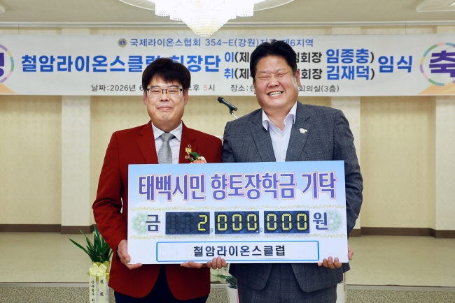 철암라이온스클럽, 태백시민향토장학회에 장학기금 200만 원 기탁