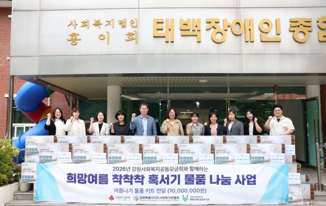 태백장애인종합복지관, ‘희망여름 착착착’ 혹서기 물품 나눔 전달식 진행