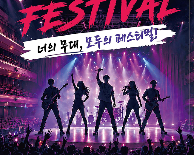 2026년 제33회 청소년 뮤직페스티벌 7월11일 개최