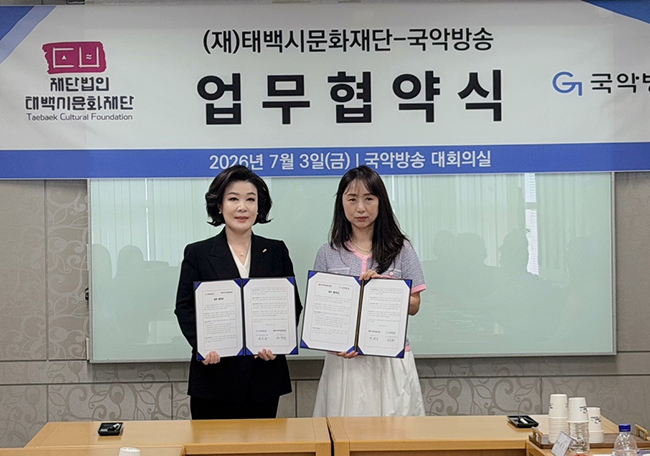 태백시문화재단, 국악방송과 업무협약 체결