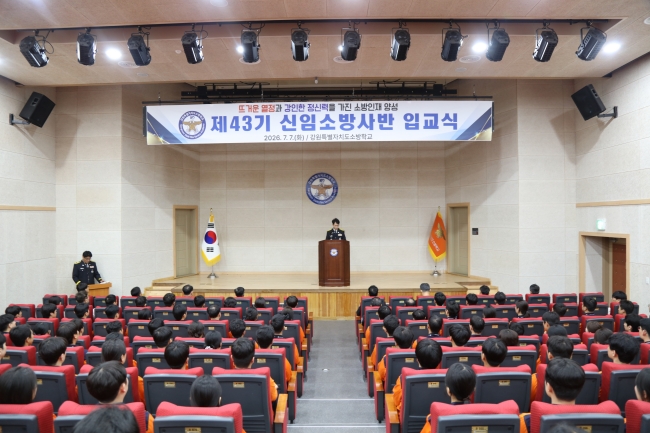 강원소방학교, 제43기 신임소방사반 입교식 개최