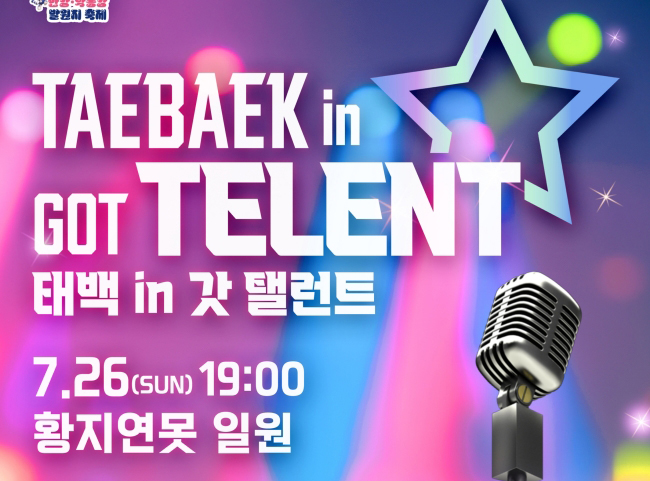 태백시문화재단, 제11회 한강·낙동강 발원지축제 '태백 in 갓 탤런트' 참가자 모집