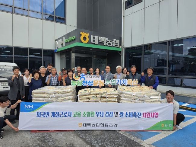 태백농협, 외국인계절근로자 고용 조합원 농심천심 우리쌀 지원