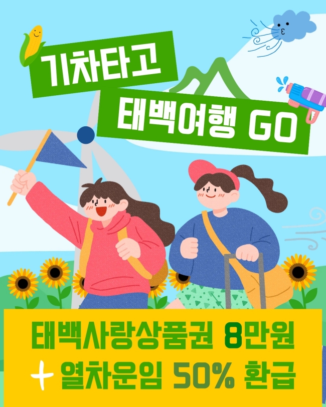 태백시, 철도 이용 체류 관광객에 태백사랑상품권 지원