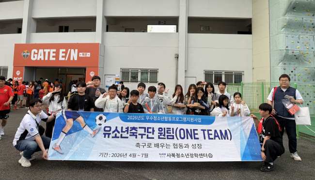 사북청소년장학센터, 2026년 우수청소년활동 프로그램 유소년축구단 ‘ONE TEAM’ 축구캠프 성료