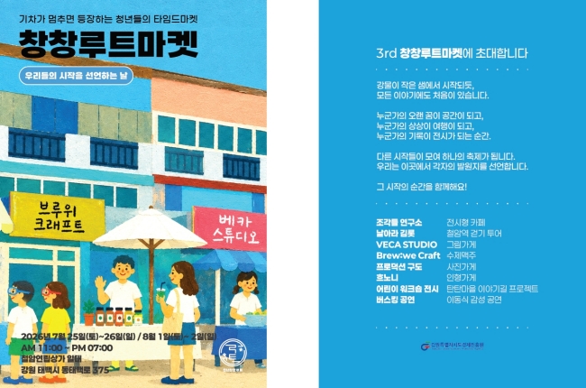 ‘창창루트마켓 Season3’ 7월25일 철암연립상가 일원서 개최