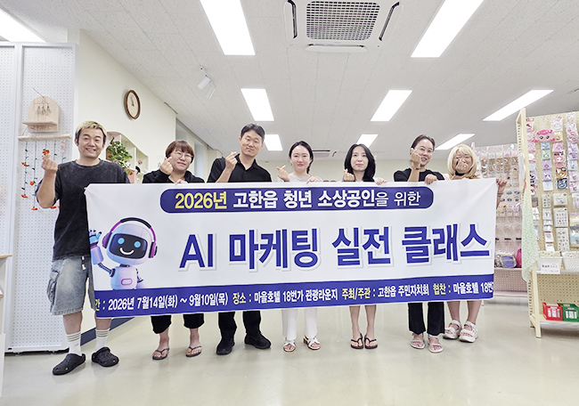 2026년 고한읍 주민자치회 로컬청년분과, 고한읍 청년 소상공인 AI 마케팅 실전 클래스 운영