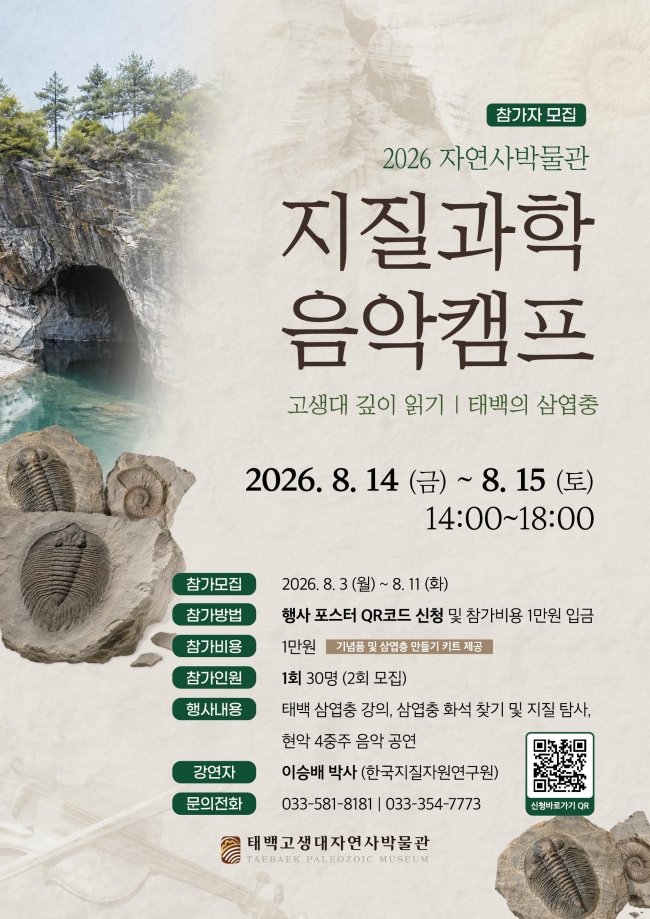 태백고생대자연사박물관 2026 지질과학음악캠프