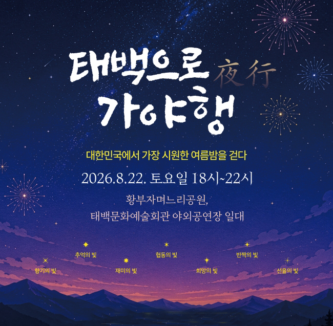 태백시, 「태백으로, 가야행(夜行)」 8월22일 개최
