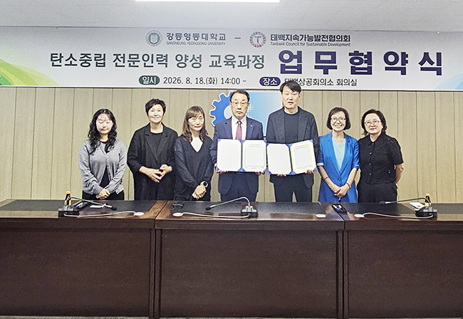 태백지속가능발전협의회–강릉영동대학교, 「탄소중립 전문인력 양성 교육과정」 업무협약