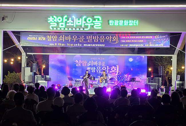 “제7회 철암 쇠바우골 별밤음악회” 성료
