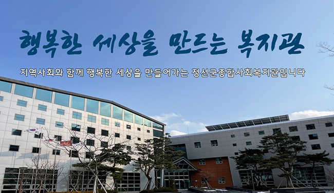 정선군종합사회복지관, ‘아이의 내일을 키우는 5천원’ 장애아동 영양식 정기후원 모금