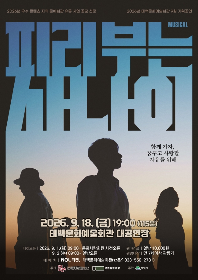 뮤지컬 ‘피리 부는 사나이’ 9월 18일 태백문화예술회관서 공연