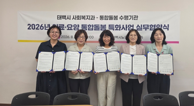 태백시, 의료·요양 통합돌봄 특화사업 실무협약