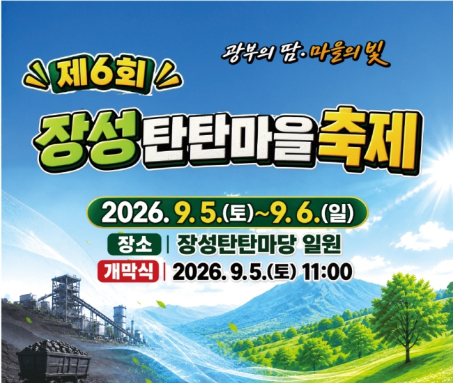 제6회 장성 탄탄마을 축제, 9월5~6일 개최