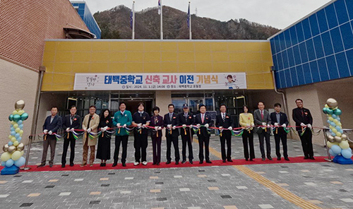 태백중학교 신축교사 준공 기념행사
