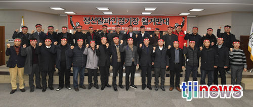 정선알파인경기장 철거반대 범군민투쟁위원회 간담회 대회의실에서 개최