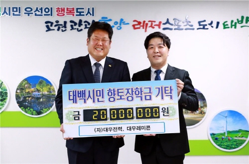 (자)대우전력‧대우레미콘,태백시 인재육성 장학금 2천만원 기탁