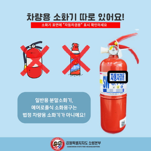 정선소방서, 신속 초기대응 위한차량용 소화기 의무 비치 확대 홍보
