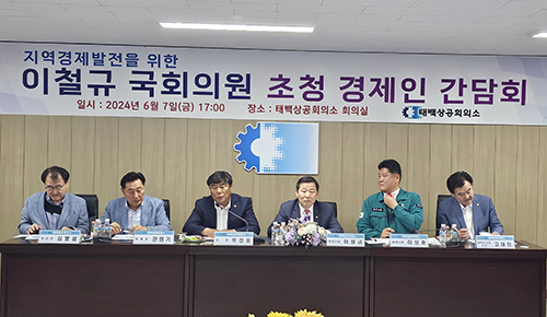 태백상의, 이철규 국회의원 초청경제인 간담회 지역현안 해결방안 모색