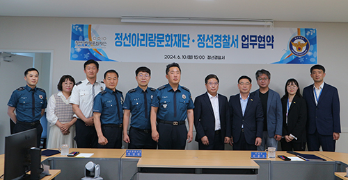 (재)정선아리랑문화재단, 정선경찰서와 문화예술 활성화 및 경찰관·소속 직원 가족 복지를 위한 업무협약 체결
