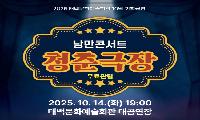 태백문화예술회관, ‘2025 낭만콘서트 청춘극장’