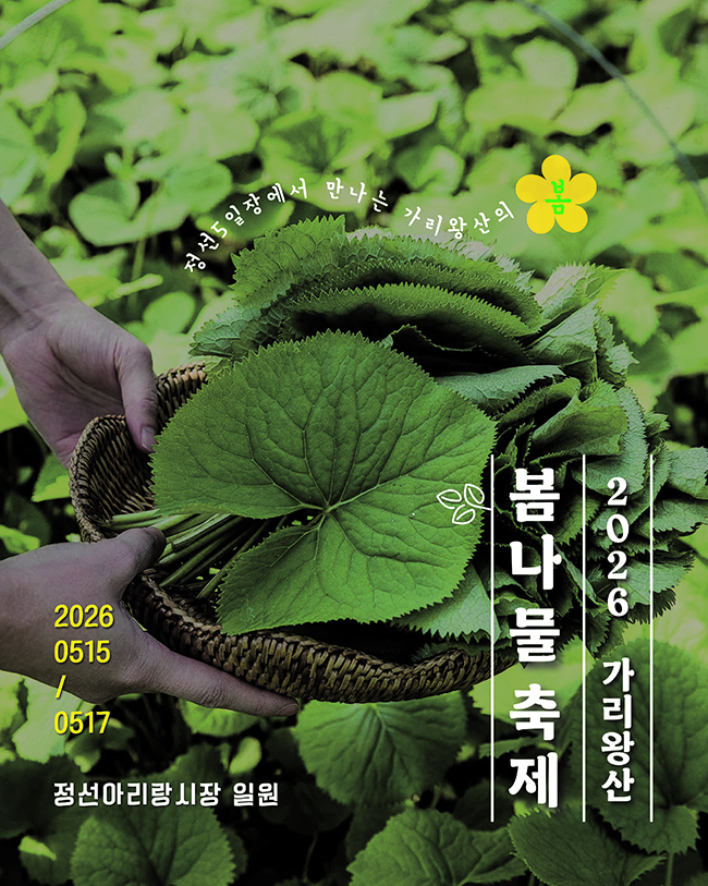 정선군, 가리왕산 봄나물축제 15일 개막 ‘정선의 봄을 맛보다’