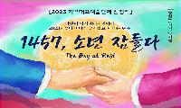 뮤지컬 ‘1457, 소년 잠들다’ 22일 막 오른다