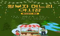 태백 중앙로 상점가, 「황부자 며느리 주말 야시장」 12일 개장