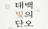 (재)태백시문화재단, 귀촌예술인 정착 지원사업 선정 … 태백단오 문화콘텐츠 만든다