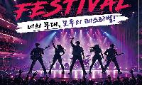 2026년 제33회 청소년 뮤직페스티벌 7월11일 개최