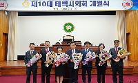 태백시의회, 제10대 의회 개원식 개회